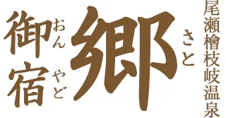 尾瀬檜枝岐温泉・御宿郷